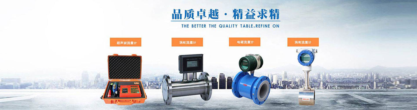流量表廠(chǎng)家品質(zhì)卓越